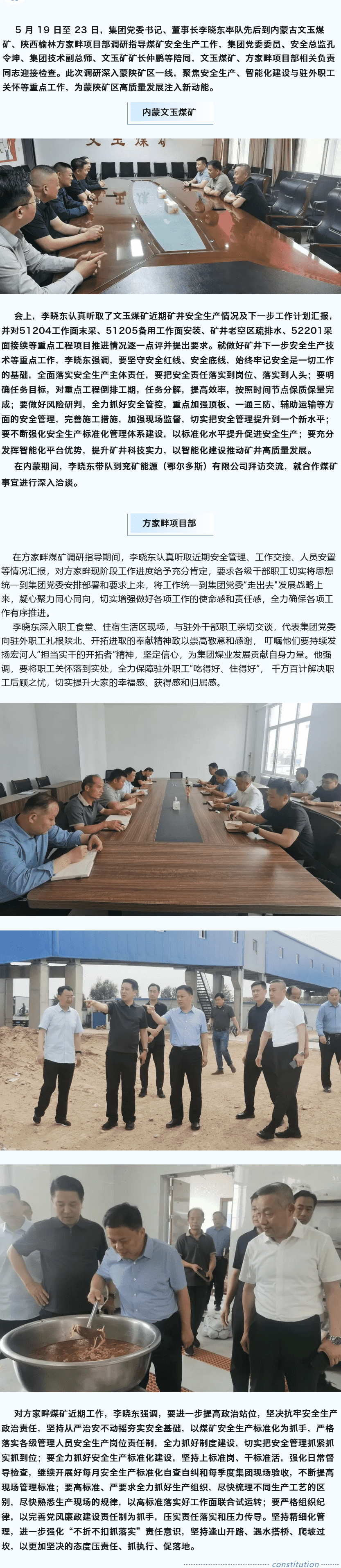 堅(jiān)定目標(biāo)謀新篇，強(qiáng)基固本筑煤業(yè)——李曉東赴內(nèi)蒙古、陜西礦區(qū)調(diào)研督導(dǎo)安全生產(chǎn)